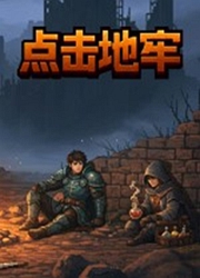 点击地牢