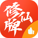 修仙牌手游