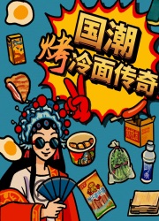 国潮烤冷面传奇电脑版