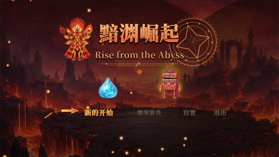 黯渊崛起魔灵深渊游戏截图