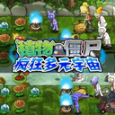 植物大战僵尸疯狂多元宇宙手机版