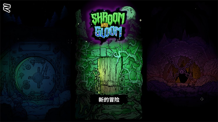 菇域幽城游戏截图
