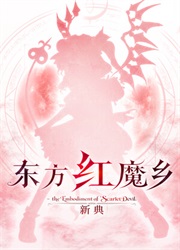 东方红魔乡新典