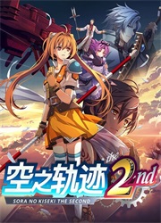 空之轨迹 the 2nd