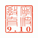 阿拉教师码app