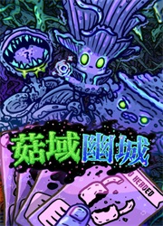 菇域幽城