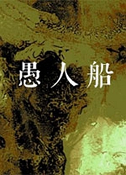 愚人船