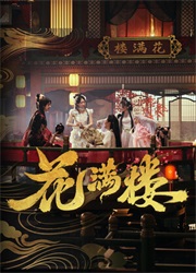花满楼
