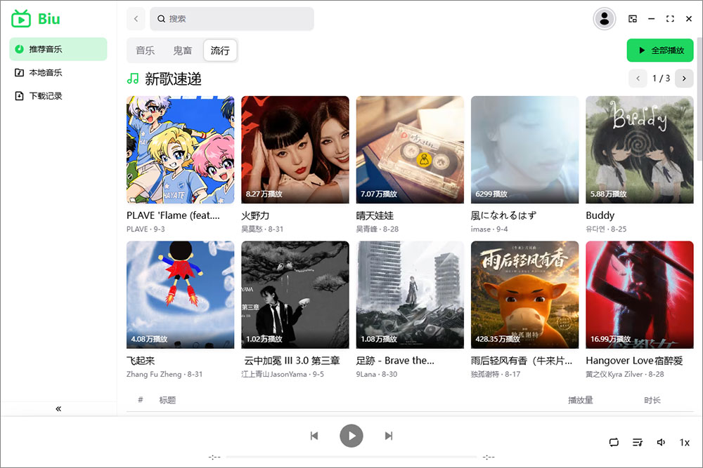 biu音乐播放器