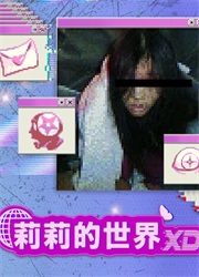 莉莉的世界XD中文版