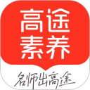 高途素养App