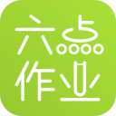 六点作业App