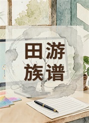 田游族谱