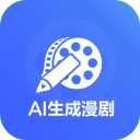 AI生成漫剧