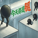 今天都是腿手机版