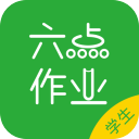 六点作业学生端