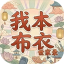 我本布衣：世家录