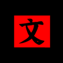 文字密室逃脱