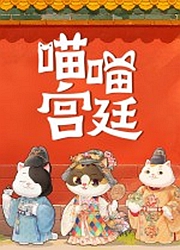 喵喵宫廷