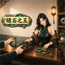 赌石之王手机版