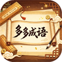 多多成语