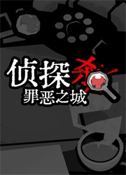 侦探杀罪恶之城