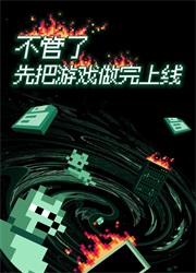 不管了先把游戏做完上线