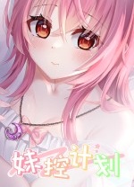 妹控计划