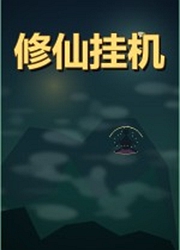 修仙挂机