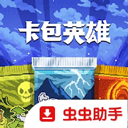 卡包英雄手机版